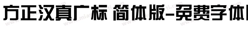 方正汉真广标 简体版字体转换